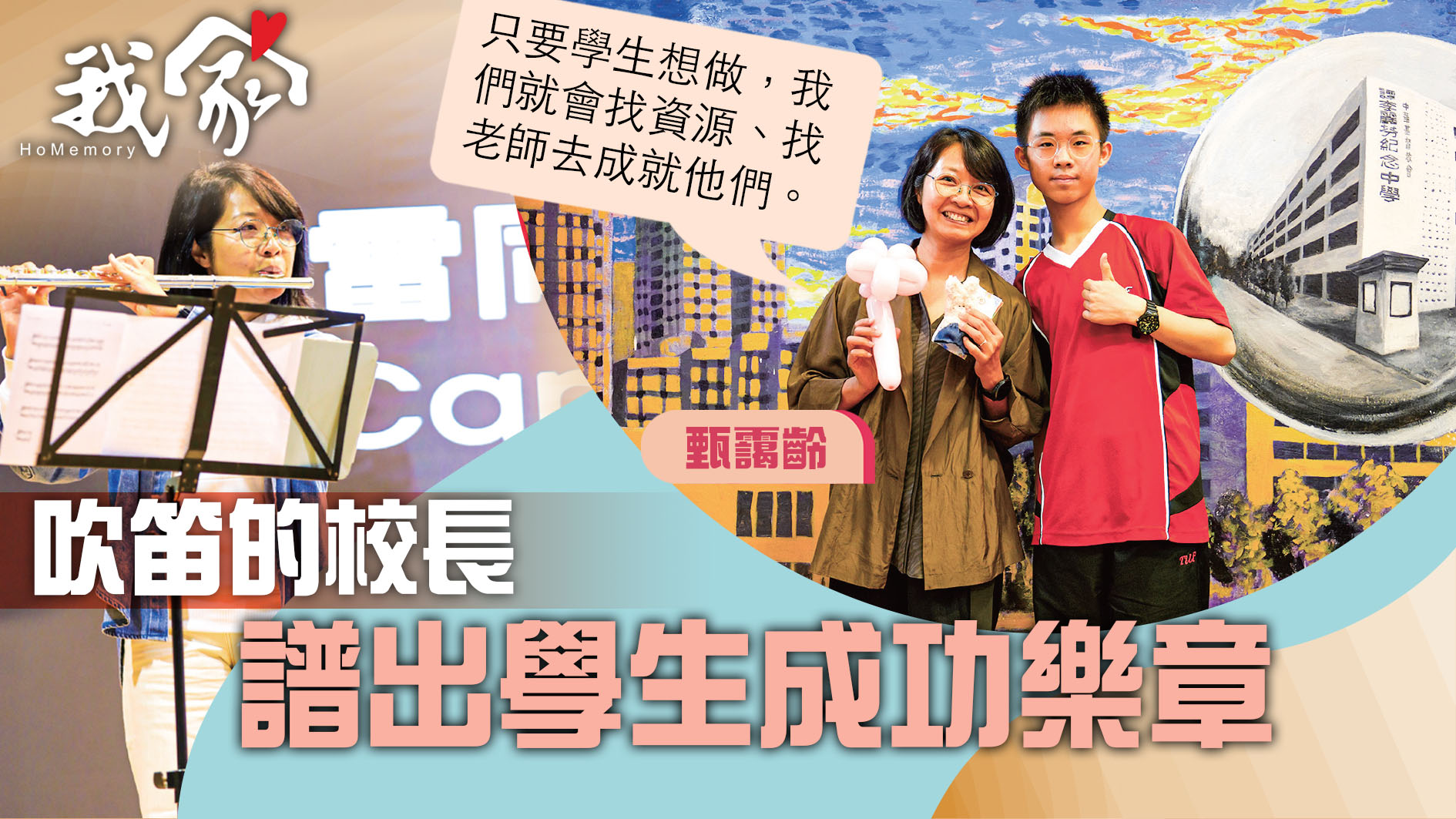 (屯門元朗)吹笛的校長  譜出學生成功樂章